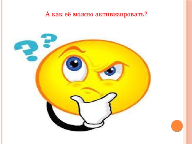 А как её можно активизировать?