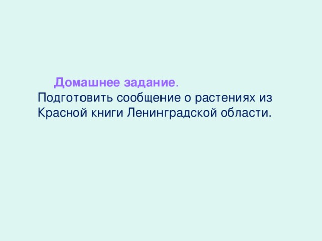 Домашнее задание . Домашнее задание . Подготовить сообщение о растениях из Красной книги Ленинградской области.