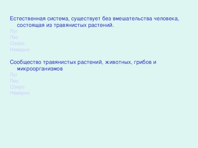 Естественная система, существует без вмешательства человека, состоящая из травянистых растений. Луг Лес Озеро Неверно Сообщество травянистых растений, животных, грибов и микроорганизмов Луг Лес Озеро Неверно