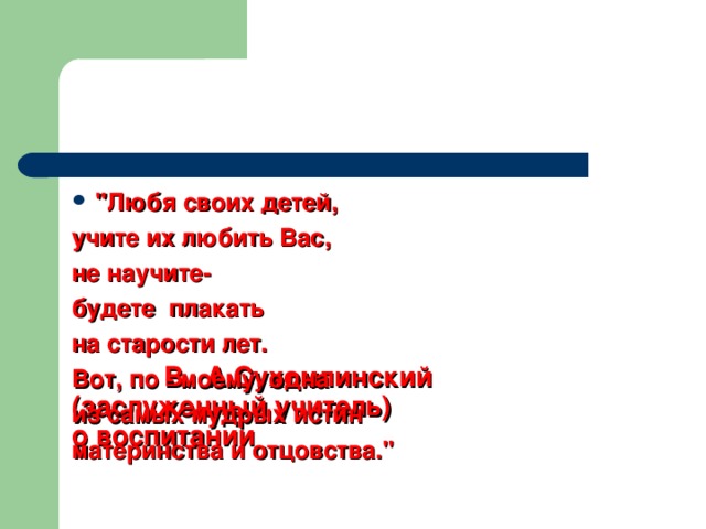 В. А.Сухомлинский  (заслуженный учитель)  о воспитании   