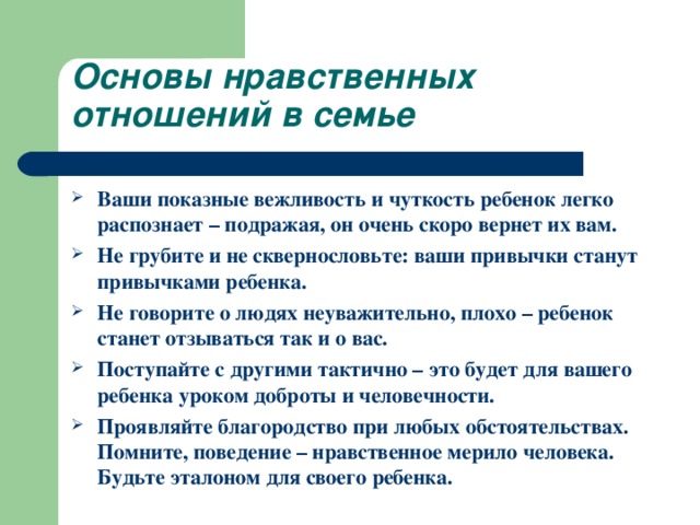 Родитель основа. Памятка основы нравственных отношений в семье. Нравственные основы семьи. Основы нравственности в семье. Гигиенические и нравственные основы семьи.