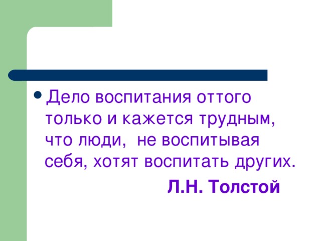 Дело воспитания оттого только и кажется трудным, что люди, не воспитывая себя, хотят воспитать других.