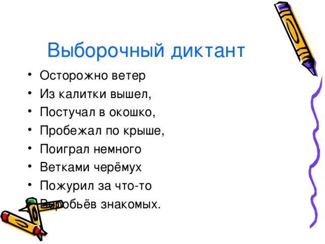 Выборочный диктант