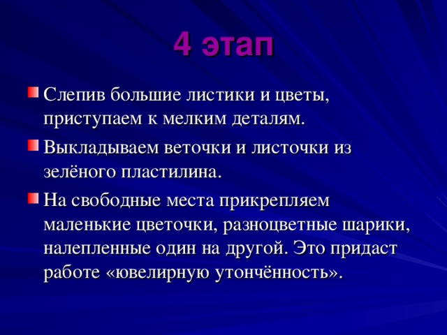 4 этап