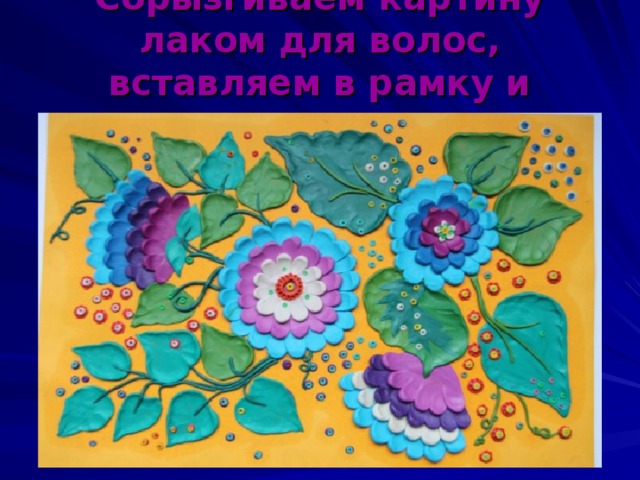 Сбрызгиваем картину лаком для волос, вставляем в рамку и вешаем на стену.