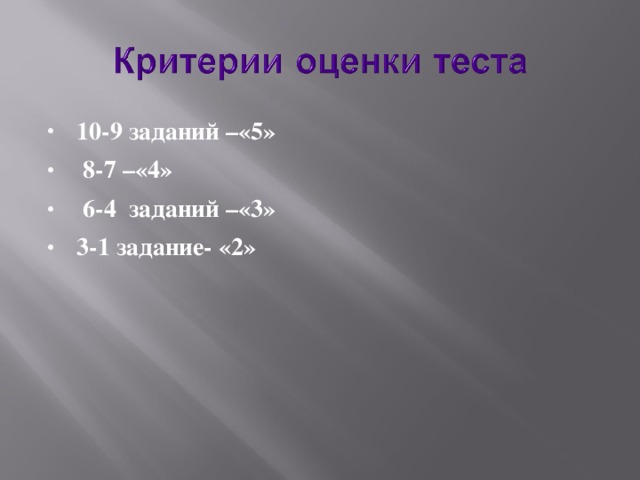 10-9 заданий –«5»  8-7 –«4»  6-4 заданий –«3» 3-1 задание- «2»