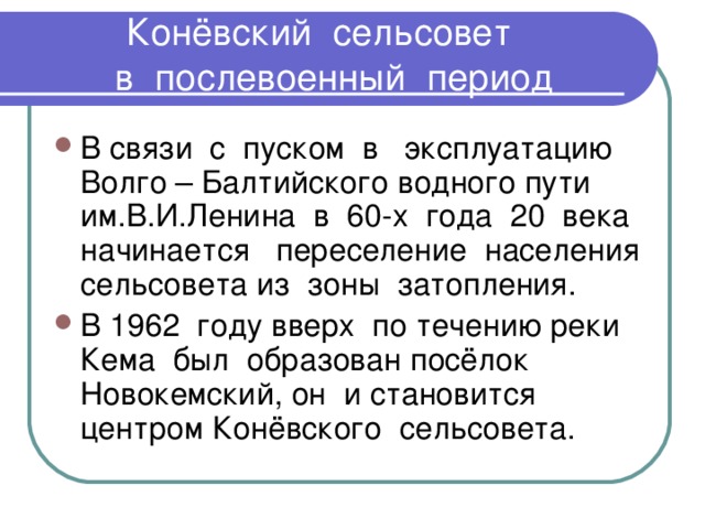 Конёвский сельсовет  в послевоенный период