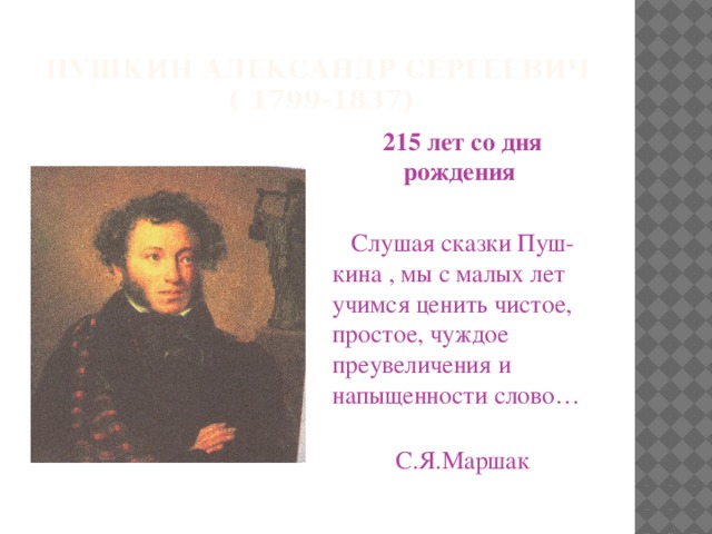 Сочинение миниатюра мой любимый писатель. Мой любимый писатель Пушкине 2 класс. Проект любимый писатель сказочник для 2 класса Пушкин.