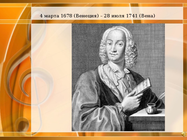 4 марта 1678 (Венеция) – 28 июля 1741 (Вена)