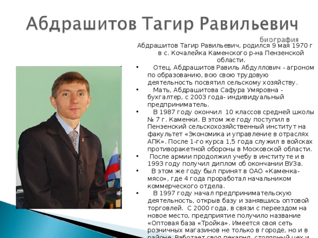 Абдрашитов Тагир Равильевич, родился 9 мая 1970 г в с. Кочалейка Каменского р-на Пензенской области.