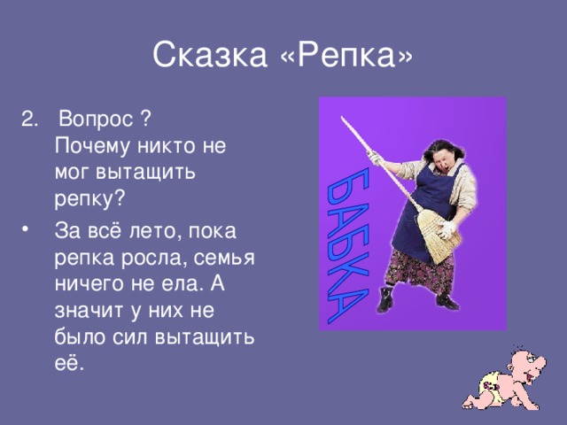 Сказка «Репка» 2. Вопрос ? Почему никто не мог вытащить репку?