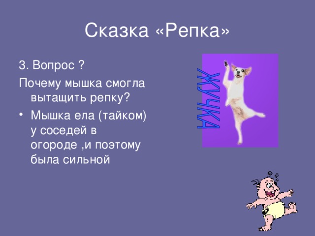 Сказка «Репка» 3. Вопрос ? Почему мышка смогла вытащить репку?