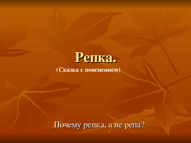 Репка. (Сказка с пояснением) Почему репка, а не репа?