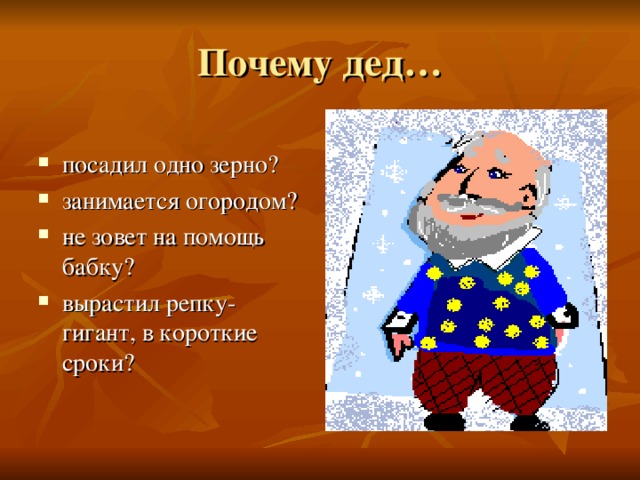 посадил одно зерно? занимается огородом? не зовет на помощь бабку? вырастил репку- гигант, в короткие сроки?