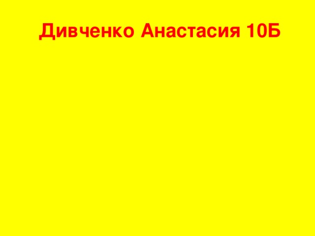 Дивченко Анастасия 10Б