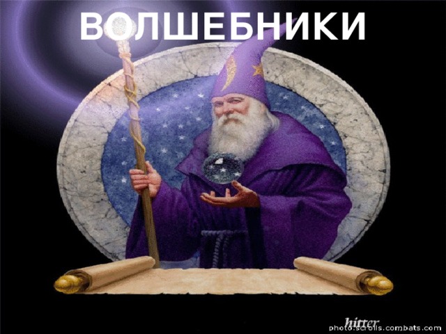 ВОЛШЕБНИКИ