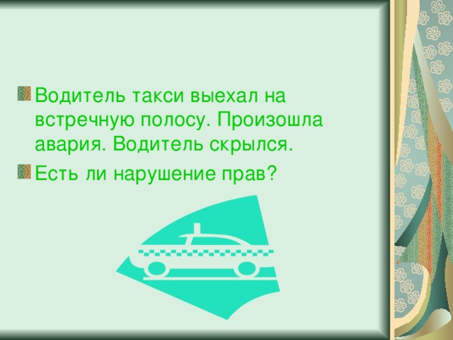 Водитель такси выехал на встречную полосу. Произошла авария. Водитель скрылся. Есть ли нарушение прав?