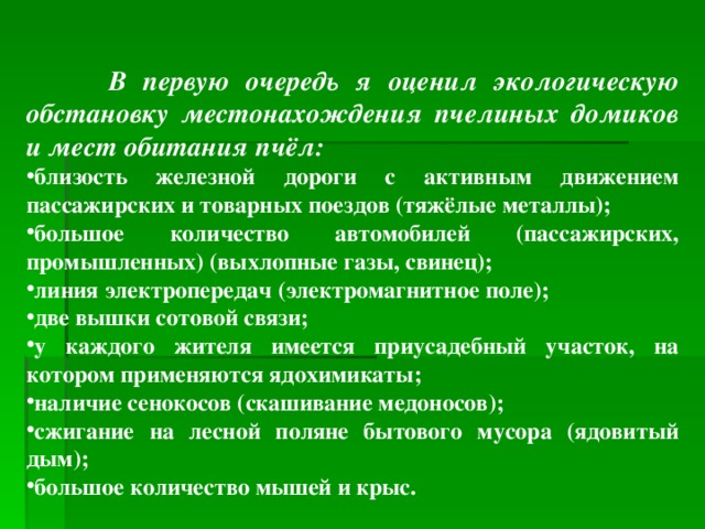 В первую очередь я оценил экологическую обстановку местонахождения пчелиных домиков и мест обитания пчёл: