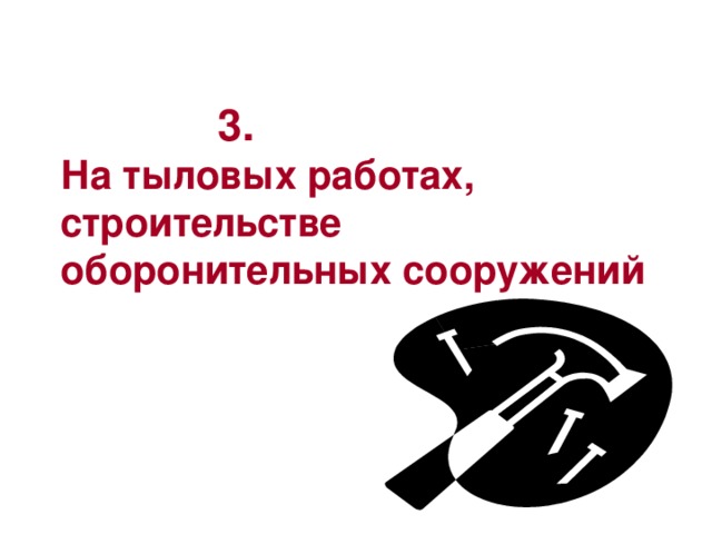 3. На тыловых работах, строительстве оборонительных сооружений