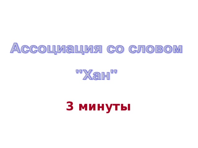 3 минуты