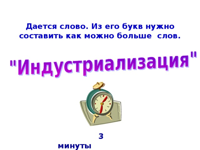 Дается слово. Из его букв нужно составить как можно больше слов.  3 минуты