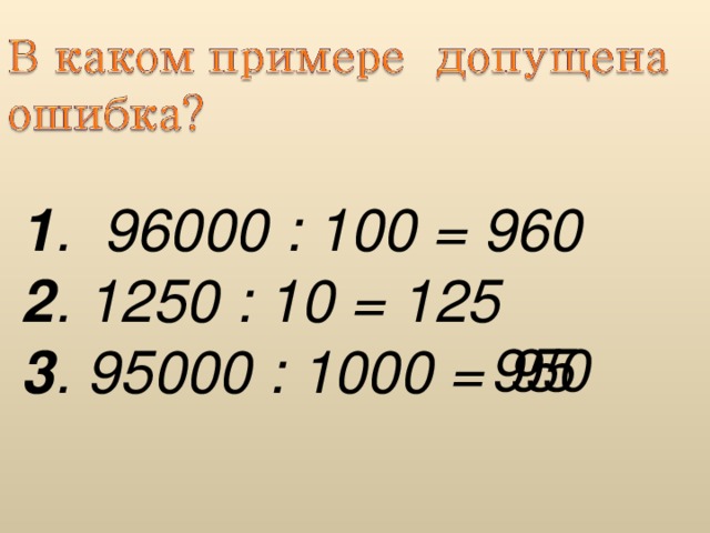 1 .  96000 : 100 = 960 2 . 1250 : 10 = 125 3 . 95000 : 1000 = 950 95