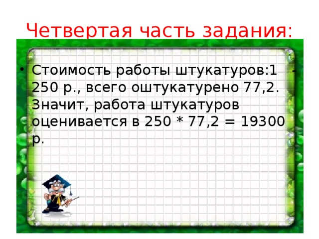 Четвертая часть задания: