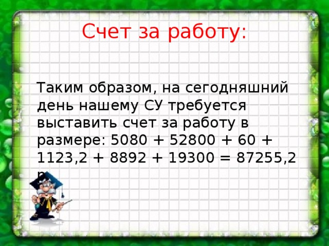 Счет за работу: Таким образом, на сегодняшний день нашему СУ требуется выставить счет за работу в размере: 5080 + 52800 + 60 + 1123,2 + 8892 + 19300 = 87255,2 р.