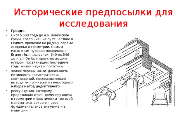 Исторические предпосылки для исследования