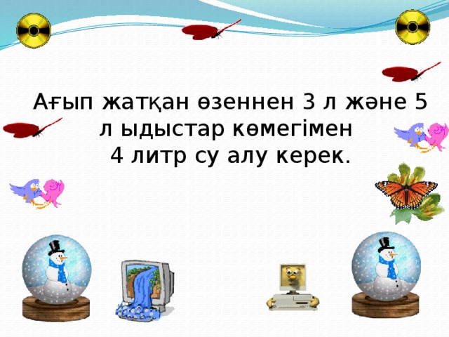 Ағып жатқан өзеннен 3 л және 5 л ыдыстар көмегімен  4 литр су алу керек.