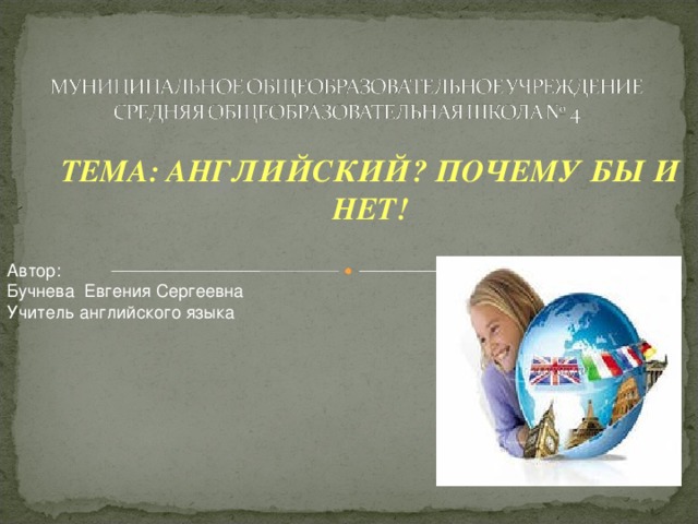 ТЕМА: АНГЛИЙСКИЙ? ПОЧЕМУ БЫ И НЕТ! Автор: Бучнева Евгения Сергеевна Учитель английского языка