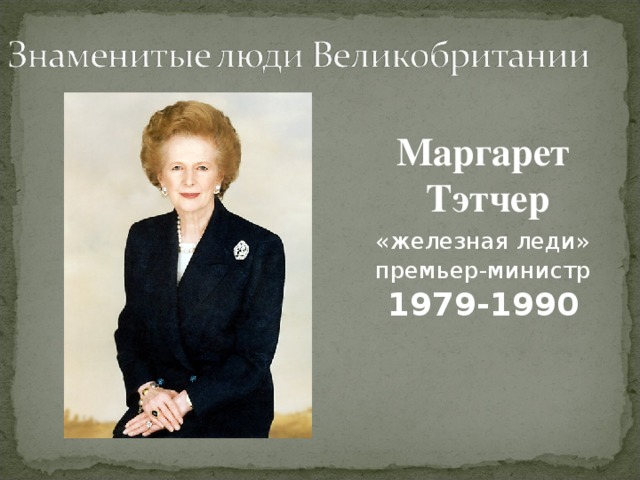 Маргарет Тэтчер «железная леди» премьер-министр 1979-1990