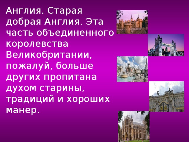 Англия. Старая добрая Англия. Эта часть объединенного королевства Великобритании, пожалуй, больше других пропитана духом старины, традиций и хороших манер.