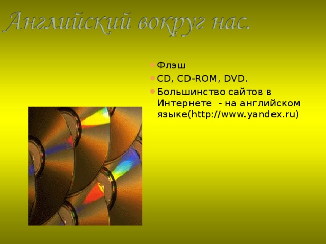 Флэш  С D, CD-ROM, DVD. Большинство сайтов в Интернете - на английском  языке( http://www.yandex.ru)