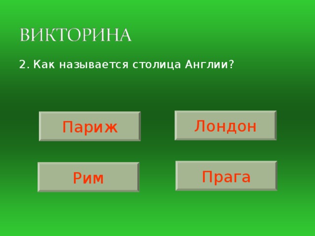 2. Как называется столица Англии? Лондон Париж Прага Рим