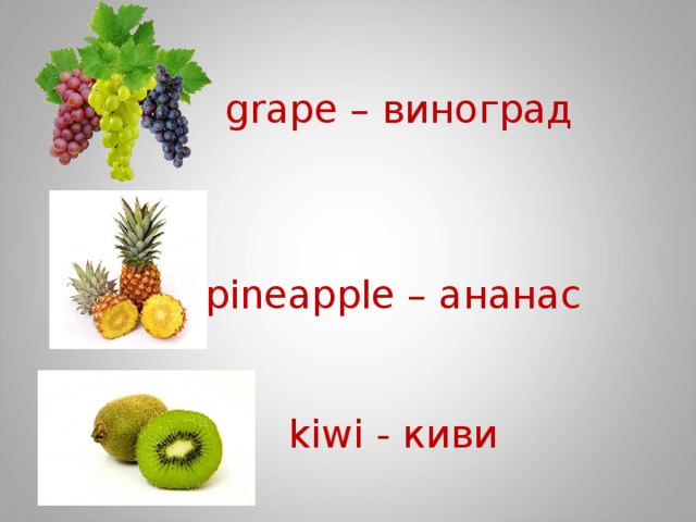 grape – виноград     pineapple – ананас    kiwi - киви