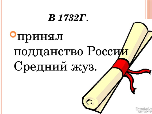 В 1732г .