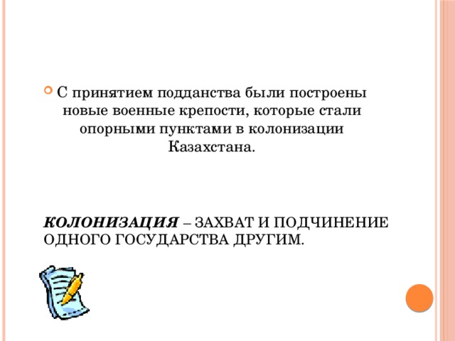 С принятием подданства были построены новые военные крепости, которые стали опорными пунктами в колонизации Казахстана.