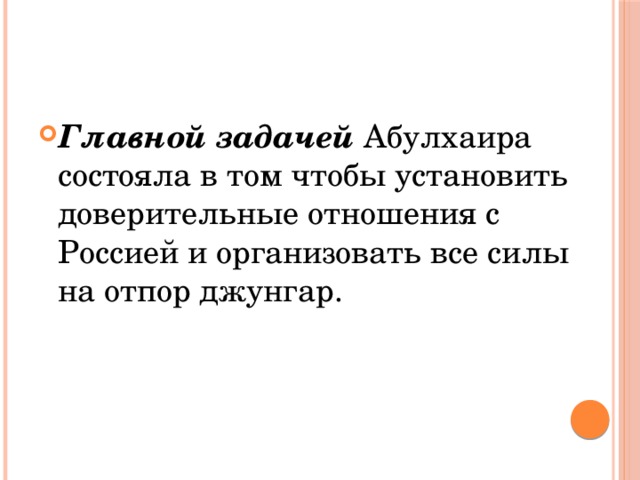 Главной задачей Абулхаира состояла в том чтобы установить доверительные отношения с Россией и организовать все силы на отпор джунгар.