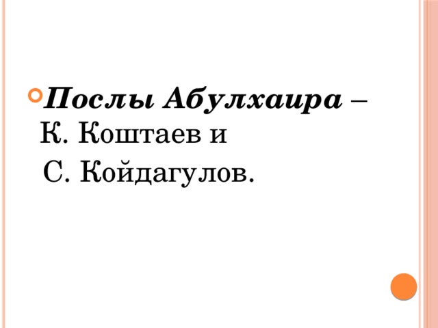 Послы Абулхаира – К. Коштаев и