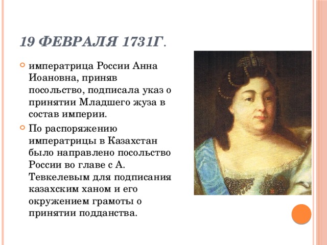 19 февраля 1731г .