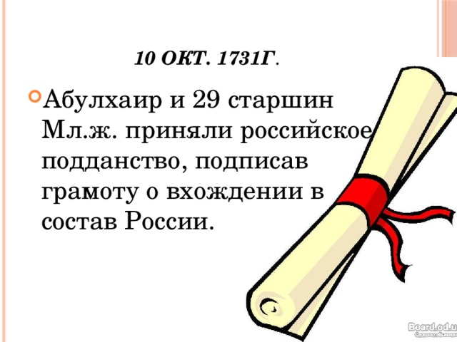 10 окт. 1731г .