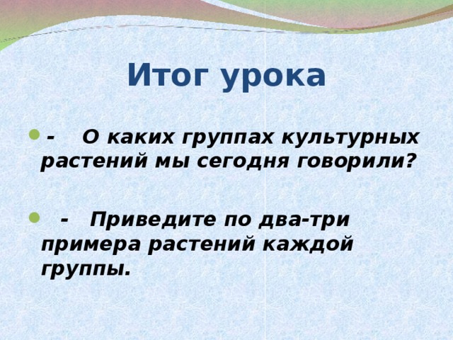 Итог урока