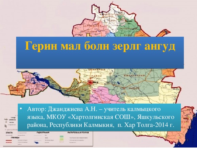 Прогноз погоды в хар толге. Хар Толга Калмыкия. Хар Толга Яшкульский район. История Яшкульского района районы. Поселок Утта Яшкульского района Калмыкии на карте.