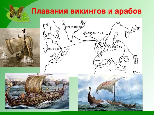 Плавания викингов и арабов