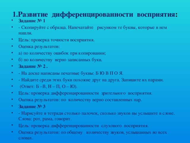 1.Развитие дифференцированности восприятия :