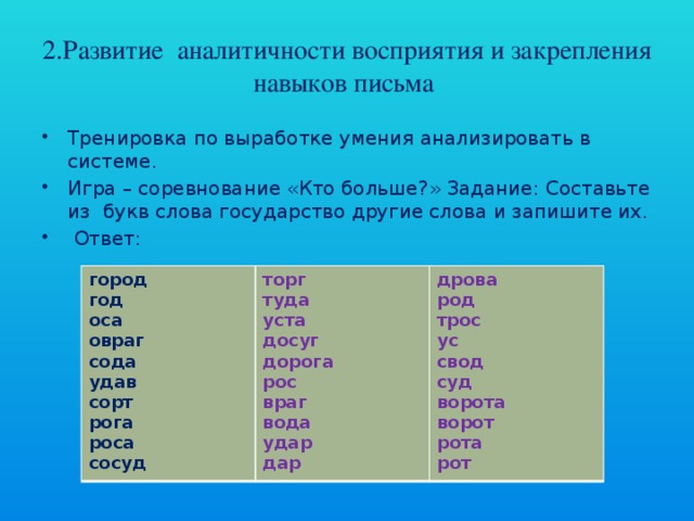 Слова из букв широта. Игра кто больше составит слов из букв.