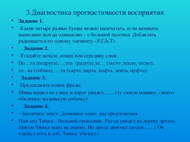 3.Диагностика прогнастичности восприятия