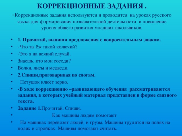 План коррекционной работы по русскому языку 2 класс