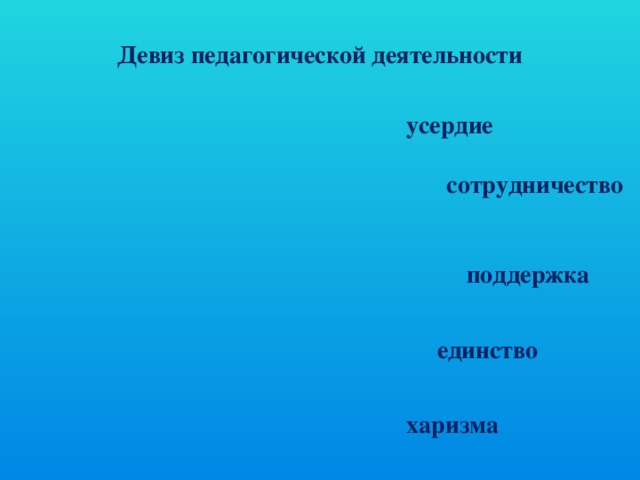 П У Девиз педагогической деятельности усердие сотрудничество поддержка единство харизма Х С Е